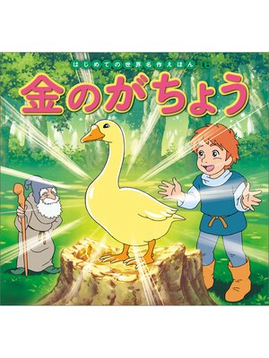 cover image of はじめての世界名作えほん　１６　金のがちょう